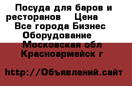 Посуда для баров и ресторанов  › Цена ­ 54 - Все города Бизнес » Оборудование   . Московская обл.,Красноармейск г.